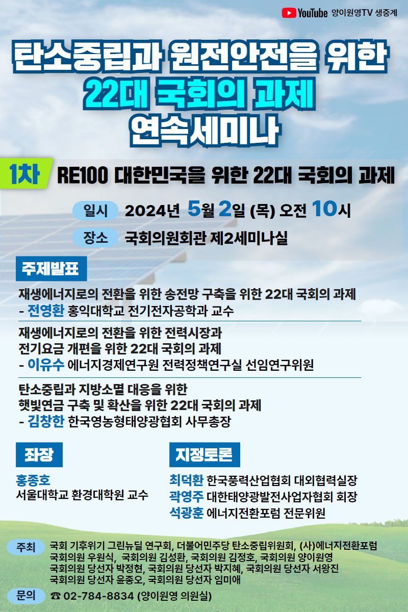 1차 세미나 RE100 대한민국을 위한 22대 국회의 과제