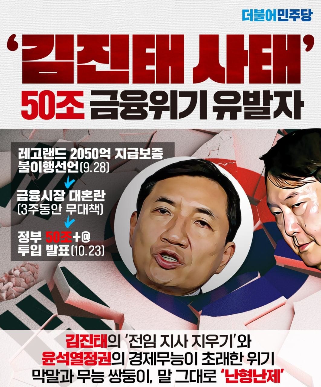 50조 금융위기 유발자 김진태