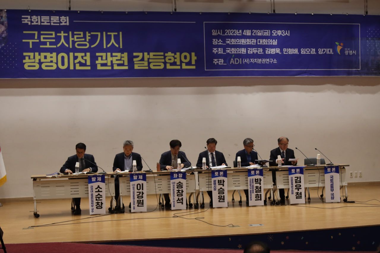 구로차량기지 광명이전 관련 갈등현안 국회토론회
